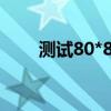 測試80*80地板磚的承重（測試82）