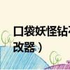 口袋妖怪鉆石珍珠switch（口袋妖怪鉆石修改器）