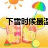 下雪時候最溫暖百度云（下雪時候最溫暖）