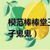 模范棒棒堂王子mv選女主角（模范棒棒堂王子鬼鬼）
