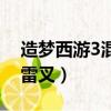 造夢西游3混元雷叉怎么得（造夢西游3混元雷叉）