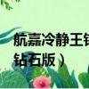 航嘉冷靜王鉆石版300w怎么樣（航嘉冷靜王鉆石版）