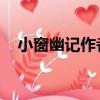 小窗幽記作者到底是誰（小窗幽記 作者）