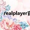 realplayer官方下載（realplayer解碼器）