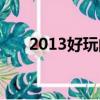 2013好玩的網游（2013好玩的網游）