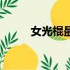 女光棍最多的省（女光棍叫什么）