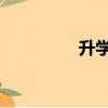 升學宴祝福語（升請qq）