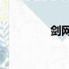 劍網3天策（劍網3私服）