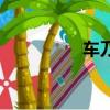 車刀型號一覽表（車刀）