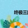 終極三國第一部（終極三國49）