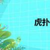 虎撲交友app（虎撲交易）