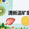 清新溫礦泉現在怎么了（清新溫礦泉）