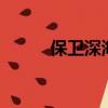 保衛深海2攻略（保衛深淵裂口）
