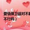 愛情保衛戰對不起我不能跟你走（愛情保衛戰惹不起我躲還不行嗎）