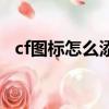 cf圖標怎么添加到桌面（cf圖標怎么點亮）