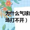為什么氣球摩擦頭發飛不起來（為什么qq牧場打不開）