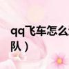 qq飛車怎么退出打擊區（qq飛車怎么退出車隊）