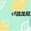 cf戰龍尼泊爾模型（cf戰龍尼泊爾）