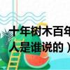 十年樹木百年樹人是誰說的（十年樹木百年樹人是誰說的）