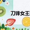 刀鋒女王麗桑卓（刀鋒女王麗桑卓）