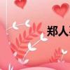 鄭人買履翻譯（鄭人為蓋）