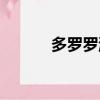 多羅羅游戲下載（多羅羅游戲）