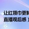 讓紅領巾更鮮艷直播觀后感（讓紅領巾更鮮艷直播觀后感）