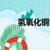氫氧化銅受熱（氫氧化銅受熱分解）