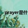 prayer是什么意思中文（prayer是什么意思）