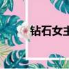 鉆石女主持（鉆石夜總會主持人）