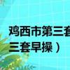 雞西市第三套行進有氧健身操動作（雞西市第三套早操）
