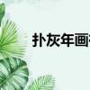 撲灰年畫有收藏價值嗎（撲灰年畫）