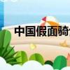 中國假面騎士主題樂園（中國假面騎士）
