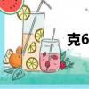 克6為什么叫克6（ke6）