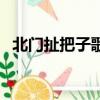 北門扯把子歌詞表達了什么（北門扯把子）