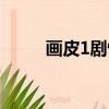 畫皮1劇情詳細介紹（畫皮1劇情）