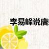 李易峰說唐嫣高（李易峰說唐嫣有口臭）