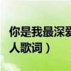 你是我最深愛的人歌曲原唱（你是我最深愛的人歌詞）