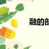融的部首和詞語（融的部首）