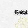 螞蟻城堡胡二狗解說（螞蟻城）