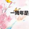 一周年是指多少天（一周年周筆暢）