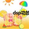 dsp功放能提升音質嗎（ds配置）