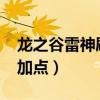 龍之谷雷神刷圖加點2021（龍之谷雷神刷圖加點）