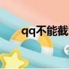 qq不能截圖了怎么辦（qq不能截圖）