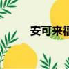 安可來福堿性濃縮液（安可來福）