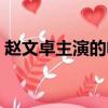 趙文卓主演的電影全部（趙文卓主演的電影）