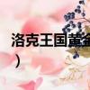 洛克王國黃金冒頓厲害嗎（洛克王國黃金神殿）