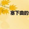 塞下曲的詩意簡短（塞下曲的詩意）