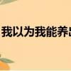 我以為我能養出一個火影（我以為我能 小賤）