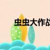 蟲蟲大作戰秘籍（蟲蟲大作戰修改器）
